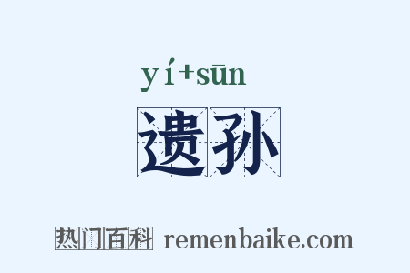 遗孙是什么意思的图片